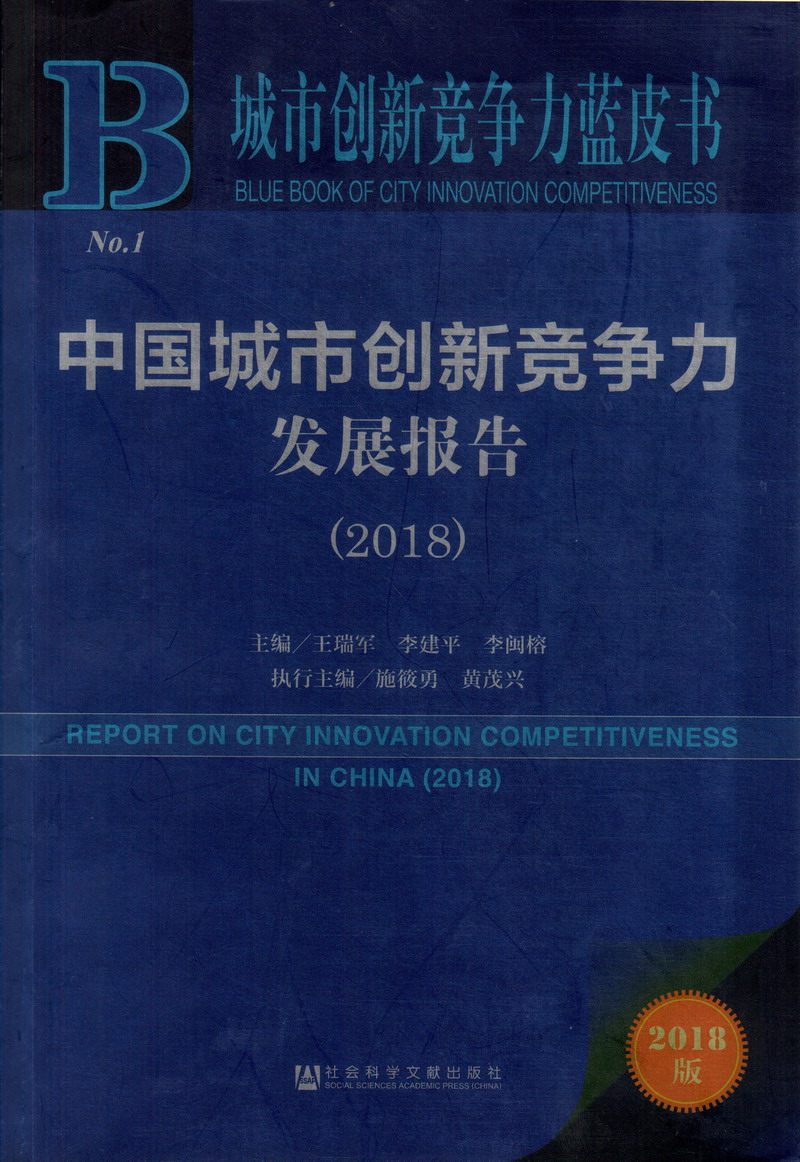 鸡巴日逼中国城市创新竞争力发展报告（2018）