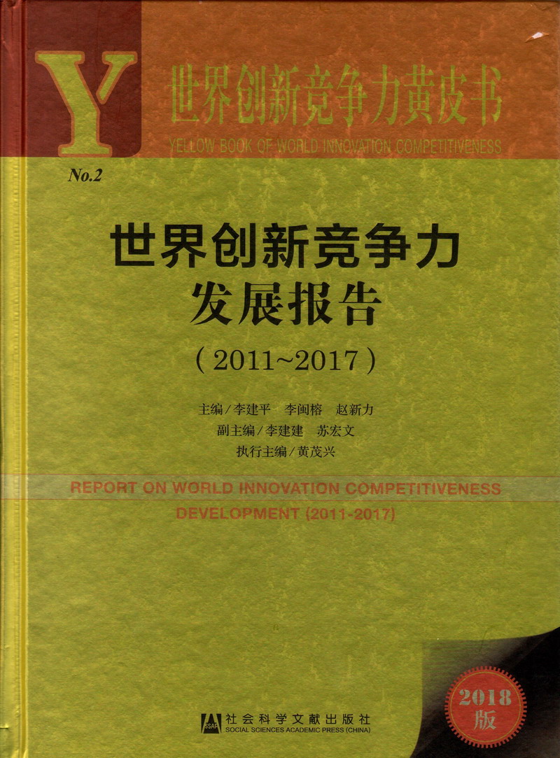 女生操逼逼视频世界创新竞争力发展报告（2011-2017）